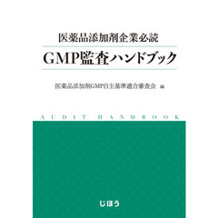 ＧＭＰ監査ハンドブック