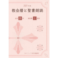 教会暦と聖書朗読　２０２１年度（主日Ｂ年・週日第１周年）