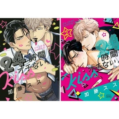 ２４時間オチないＫＩＳＳ　　１・２巻セット　小冊子SILVER特典付き