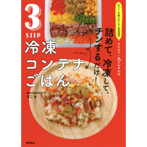 オファーの絶えない大人気料理家 タスカジ・ろこさんの 詰めて、冷凍して、チンするだけ! 3STEP 冷凍コンテナごはん