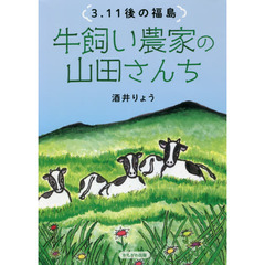 牛飼い農家の山田さんち　３．１１後の福島