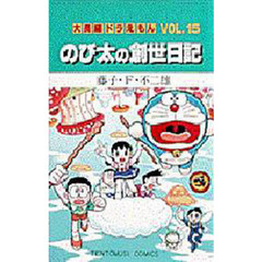 大長編ドラえもん　Ｖｏｌ．１５　のび太の創世日記