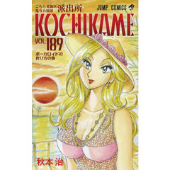 こちら葛飾区亀有公園前派出所　第１８９巻　ボーカロイドの作り方の巻