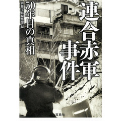 連合赤軍事件　５０年目の真相