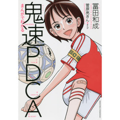 まんがでわかる鬼速ＰＤＣＡ