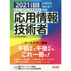 ニュースペックテキスト応用情報技術者　２０２１年度版春期秋期