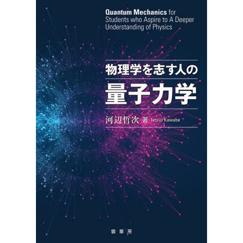 物理学を志す人の量子力学