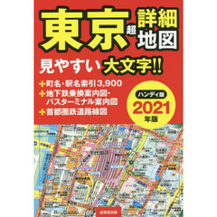 東京超詳細地図　２０２１年版　ハンディ版