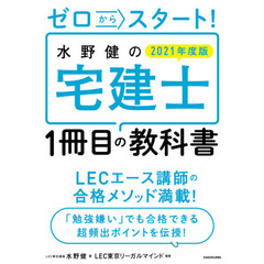 ゼロからスタート！水野健の宅建士１冊目の教科書　２０２１年度版