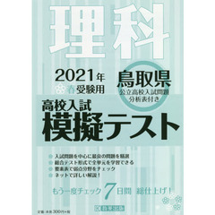 ’２１　春　鳥取県高校入試模擬テス　理科