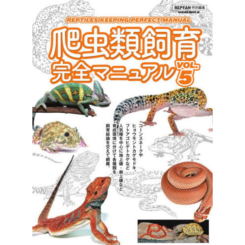 爬虫類飼育完全マニュアル VOL．5 通販｜セブンネットショッピング