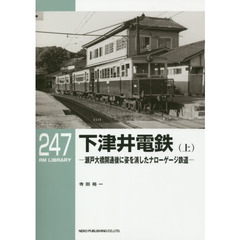 下津井電鉄　瀬戸大橋開通後に姿を消したナローゲージ鉄道　上
