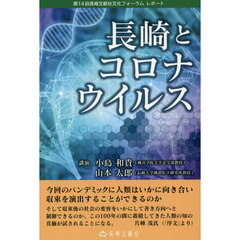 長崎とコロナウイルス　第１４回長崎文献社文化フォーラムレポート