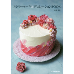 フラワーケーキ＆デコレーションＢＯＯＫ
