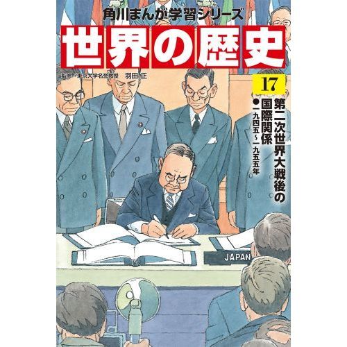世界の歴史 17 第二次世界大戦後の国際関係 一九四五～一九五五年