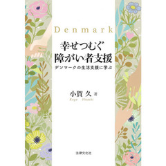 幸せつむぐ障がい者支援　デンマークの生活支援に学ぶ