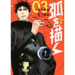 弧を描く　０３