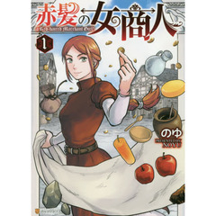 赤髪の女商人　１