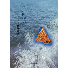 詩集　遠い呼び声