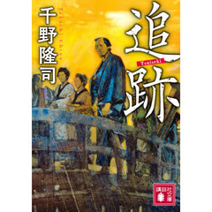 追跡