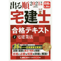 出る順宅建士合格テキスト　２０２１年版２　宅建業法