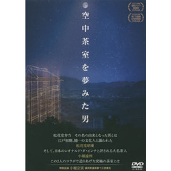 ＤＶＤ　空中茶室を夢みた男