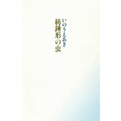 紡錘形の虫