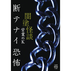 闇塗怪談　〔６〕　断テナイ恐怖