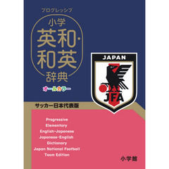 プログレッシブ小学英和・和英辞典　サッカー日本代表版