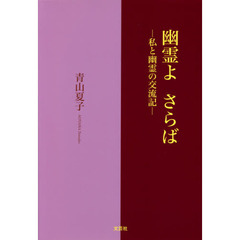 幽霊よさらば　私と幽霊の交流記