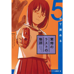 5分で読める驚愕のラストの物語 (JUMP j BOOKS)