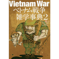 ベトナム戦争雑学事典　２