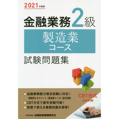 金融業務２級製造業コース試験問題集　２０２１年度版