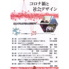 コロナ禍と社会デザイン