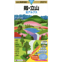 剱・立山　北アルプス　２０２１年版