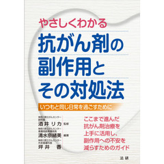 やさしくわかる抗がん剤の副作用とその対処法　いつもと同じ日常を過ごすために