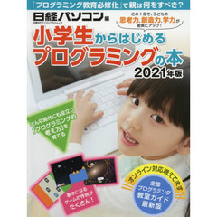 小学生からはじめるプログラミングの本 2021年版 (日経BPパソコンベストムック)