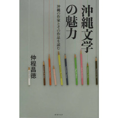 沖縄文学の魅力　沖縄の作家とその作品を読む