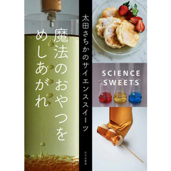 魔法のおやつをめしあがれ　太田さちかのサイエンススイーツ