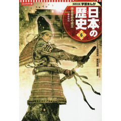 日本の歴史　６　コンパクト版　鎌倉幕府の成立　鎌倉時代