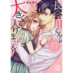 長谷川くんのが大きくて入りません！？　６