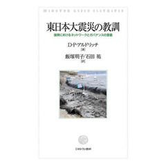 東日本大震災の教訓　復興におけるネットワークとガバナンスの意義