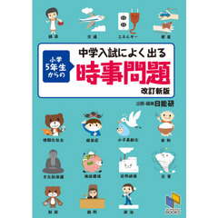 中学入試によく出る小学５年生からの時事問題　改訂新版