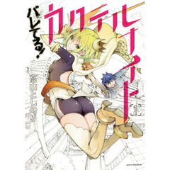 バレてる！カクテルナイト　１