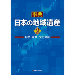 事典日本の地域遺産　自然・産業・文化遺産　２