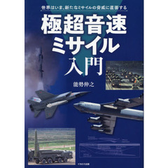 極超音速ミサイル入門　世界はいま、新たなミサイルの脅威に直面する