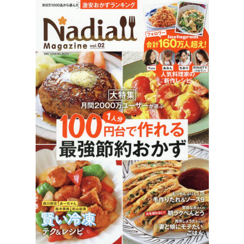 Ｎａｄｉａ Ｍａｇａｚｉｎｅ ｖｏｌ．０２ 大特集１人分１００円台で