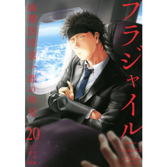 フラジャイル　病理医岸京一郎の所見　２０