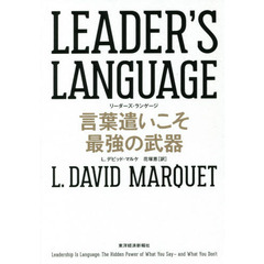 ＬＥＡＤＥＲ’Ｓ　ＬＡＮＧＵＡＧＥ　言葉遣いこそ最強の武器