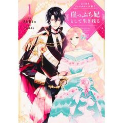 よくあるファンタジー小説で崖っぷち妃として生き残る　１
